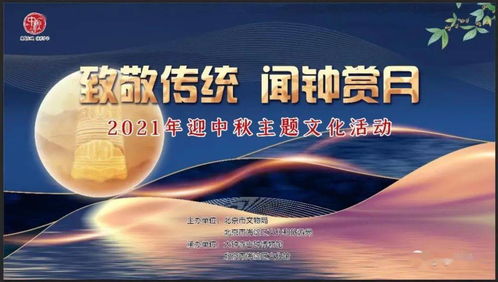 聞鐘賞月，情滿(mǎn)海淀 2021年海淀區(qū)中秋主題活動(dòng)即將啟幕